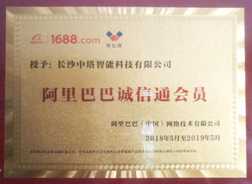 阿里巴巴誠(chéng)信通